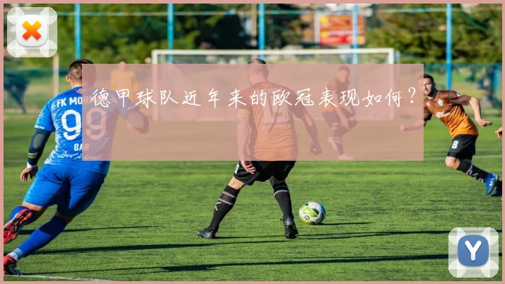 德甲球队近年来的欧冠表现如何？