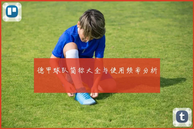 德甲球队简称大全与使用频率分析