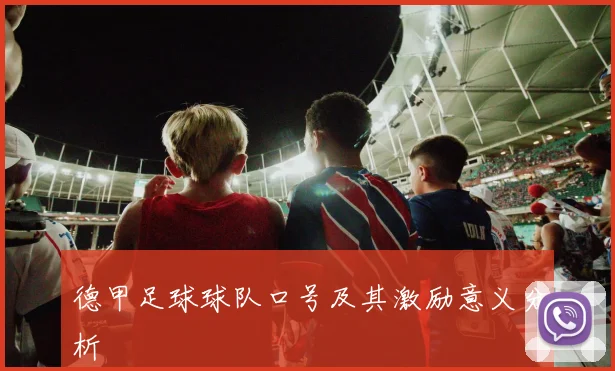 德甲足球球队口号及其激励意义分析