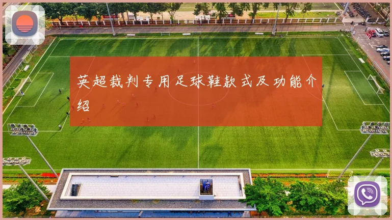英超裁判专用足球鞋款式及功能介绍