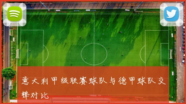 意大利甲级联赛球队与德甲球队交锋对比