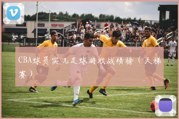 CBA球员实况足球游戏战绩榜（天梯赛）