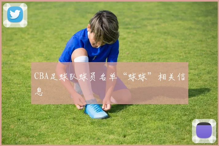 CBA足球队球员名单“球球”相关信息