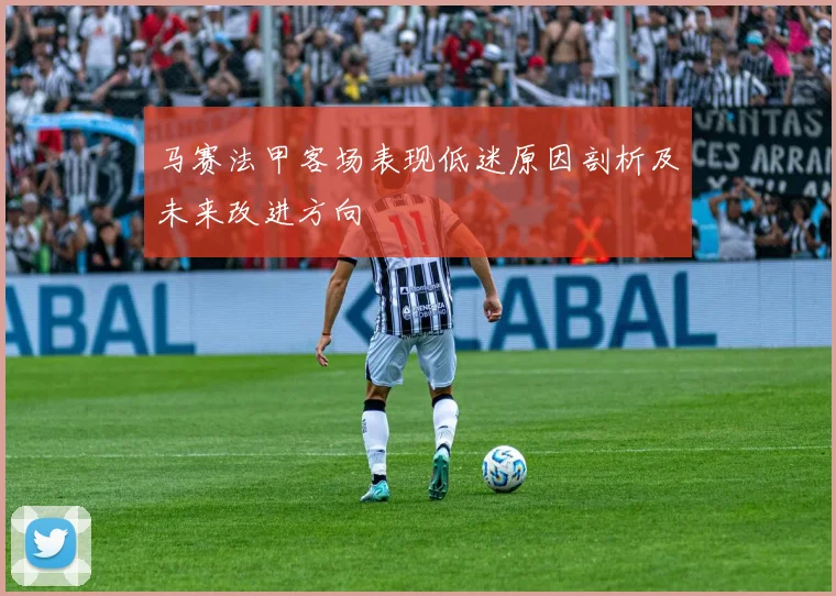 马赛法甲客场表现低迷原因剖析及未来改进方向