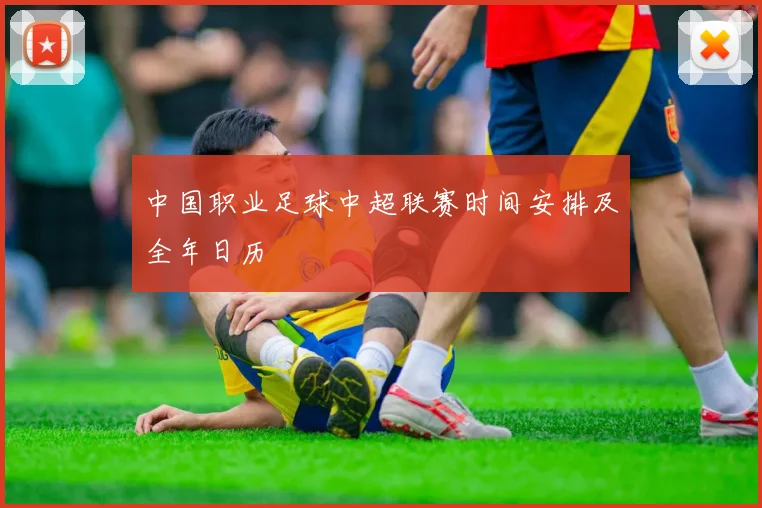 中国职业足球中超联赛时间安排及全年日历