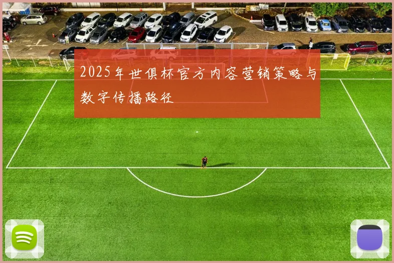 2025年世俱杯官方内容营销策略与数字传播路径