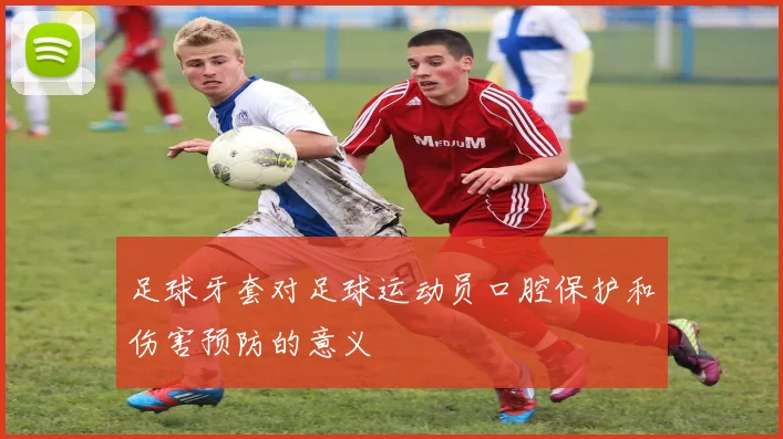 足球牙套对足球运动员口腔保护和伤害预防的意义