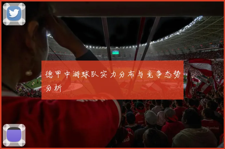 德甲中游球队实力分布与竞争态势分析