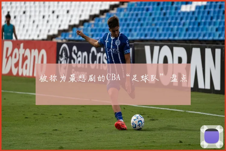 被称为最悲剧的CBA“足球队”盘点