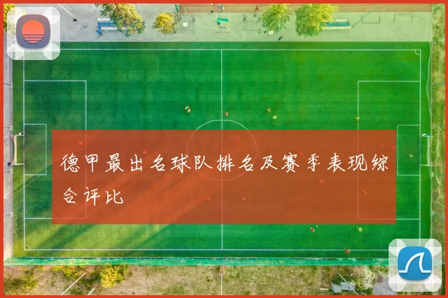 德甲最出名球队排名及赛季表现综合评比