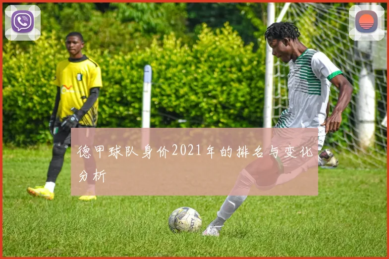 德甲球队身价2021年的排名与变化分析