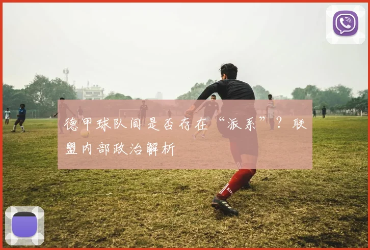 德甲球队间是否存在“派系”？联盟内部政治解析