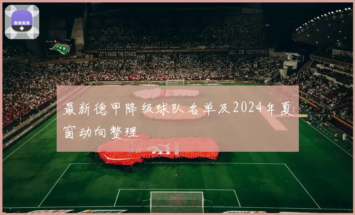 最新德甲降级球队名单及2024年夏窗动向整理