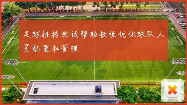 足球性格测试帮助教练优化球队人员配置和管理