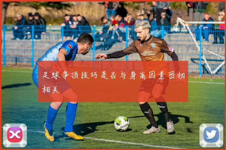 足球争顶技巧是否与身高因素密切相关